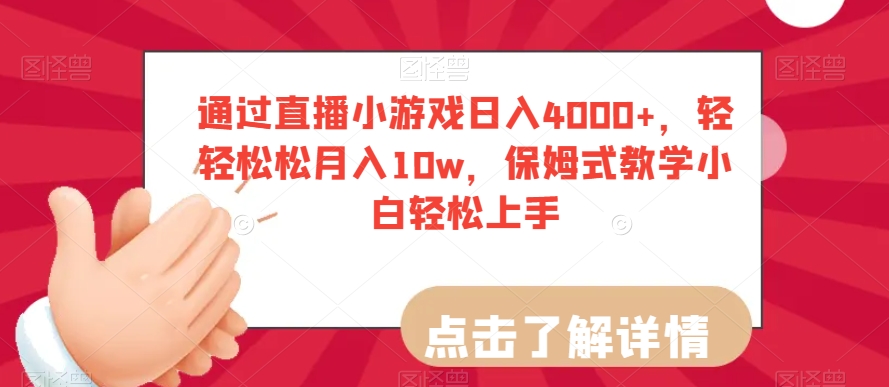 通过直播小游戏日入4000+，轻轻松松月入10w，保姆式教学小白轻松上手【揭秘】-林文副业站