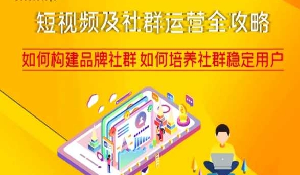 短视频及社群运营全攻略，如何构建品牌社群如何培养社群稳定用户-林文副业站