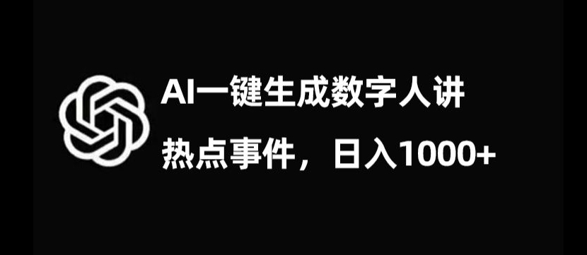 流量密码，AI生成数字人讲热点事件，日入1000+【揭秘】-林文副业站