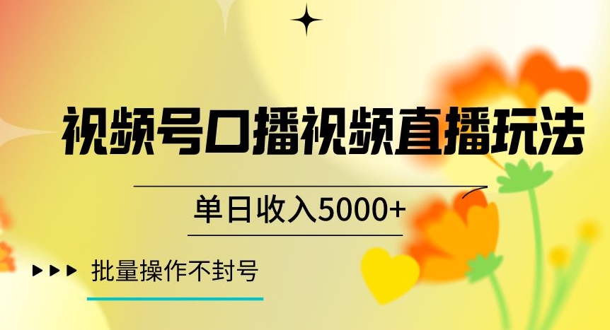视频号囗播视频直播玩法，单日收入5000+，批量操作不封号【揭秘】-林文副业站