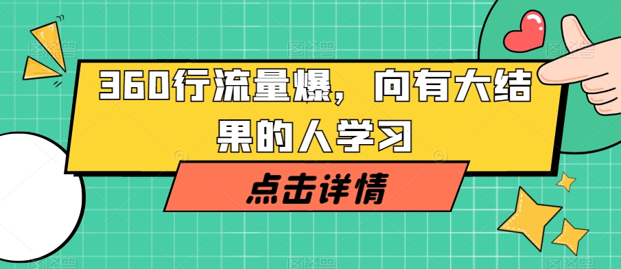 360行流量爆破，向有大结果的人学习-林文副业站