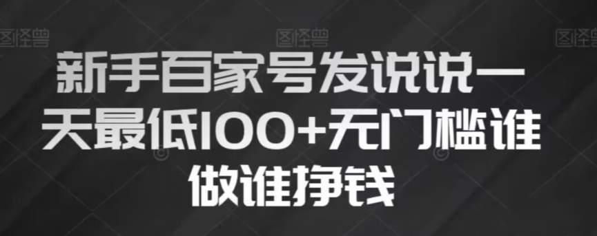 新手百家号发说说，无脑复制粘贴文案，一天最低100+，无门槛谁做谁挣钱【揭秘】-林文副业站