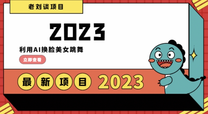 学会日入过千，利用AI换脸美女跳舞，12月最新男粉项目【揭秘】-林文副业站