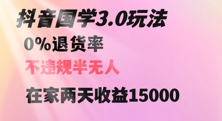 抖音国学玩法，两天收益1万5没有退货一个人在家轻松操作【揭秘】-林文副业站