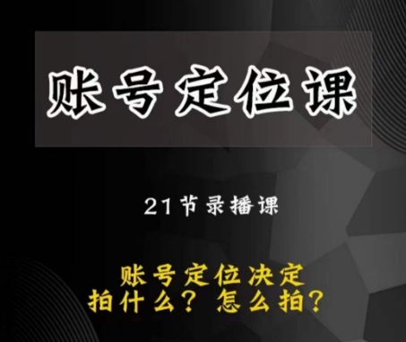 黑马短视频账号定位课，账号精准定位，带给您最前沿的定位思路-林文副业站