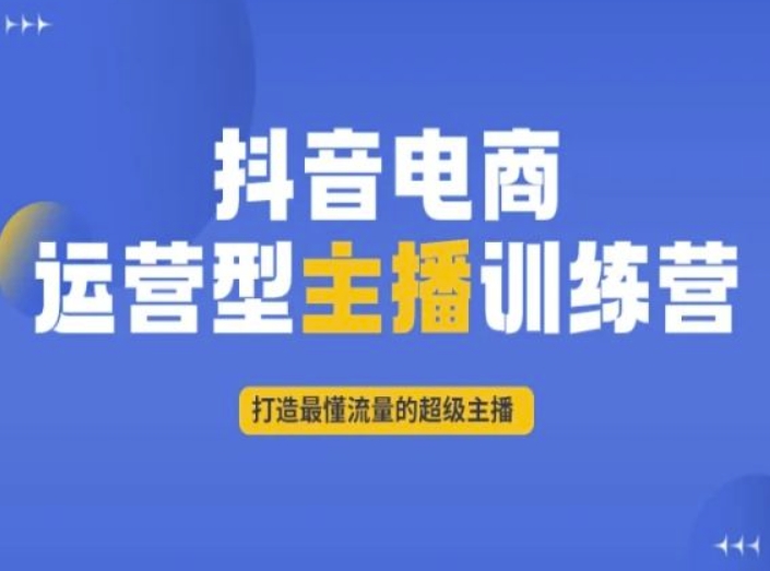 抖音电商运营型主播训练营，打造最懂流量的超级主播-林文副业站