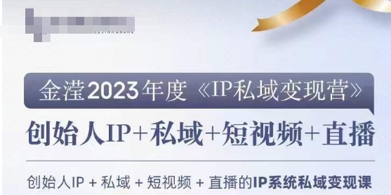 IP私域变现营，创业人做私域IP必参加的变现营-林文副业站