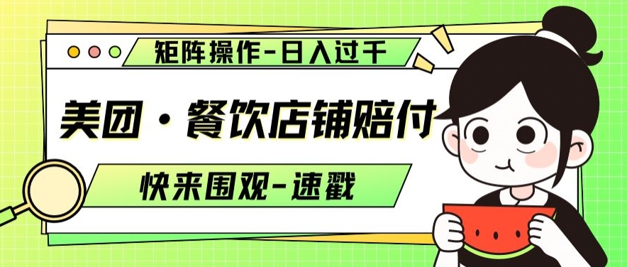 美团·餐饮店铺赔付，矩阵操作，日入过千【仅揭秘】-林文副业站
