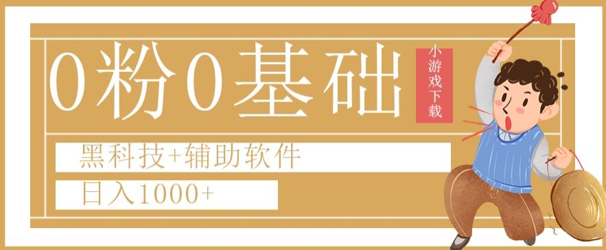 0粉0基础快手小游戏下载日入1000+黑科技+辅助软件【揭秘】-林文副业站