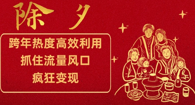 跨年热度高效利用新思路，抓住流量风口，提前布局，疯狂变现【揭秘】-林文副业站