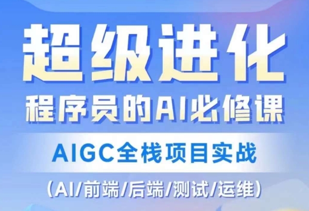 程序员的AI必修课，AIGC全栈项目实战（AI/前端/后端/测试/运维)-林文副业站