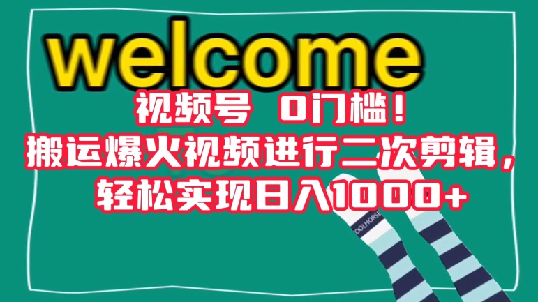 视频号0门槛！搬运爆火视频进行二次剪辑，轻松实现日入1000+【揭秘】-林文副业站