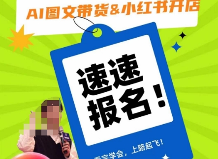 AI图文带货&小红书开店，入门到精通，看完学会，上路起飞！-林文副业站