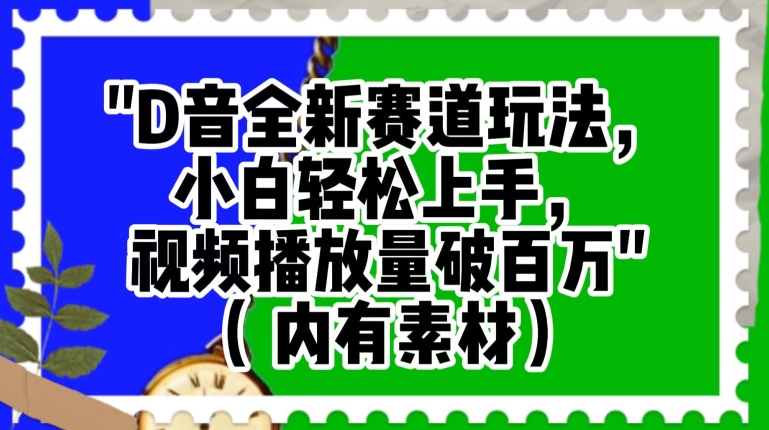 抖音全新赛道玩法，小白轻松上手，视频播放量破百万（内有素材）【揭秘】-林文副业站