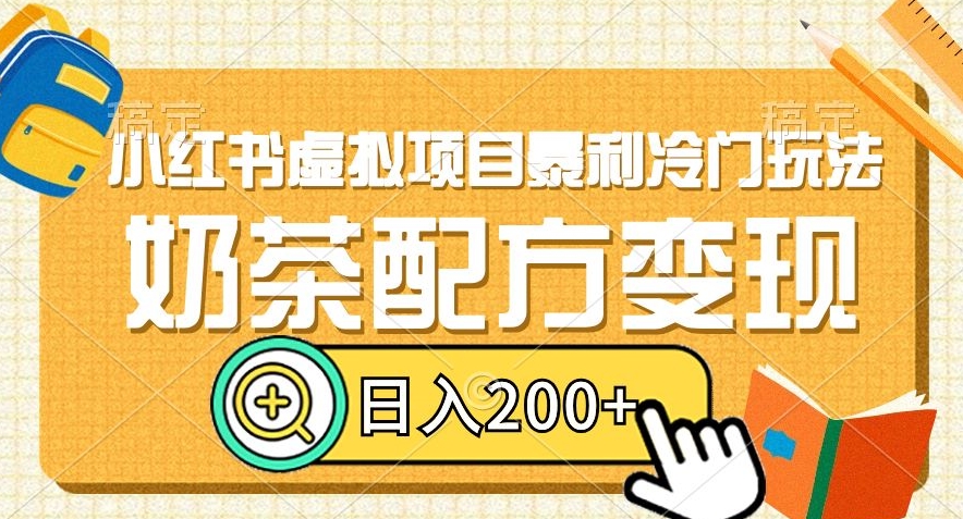 小红书虚拟项目暴利冷门玩法，奶茶配方变现，日入200+【揭秘】-林文副业站