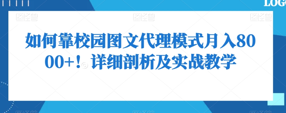 如何靠校园图文代理模式月入8000+！详细剖析及实战教学【揭秘】-林文副业站