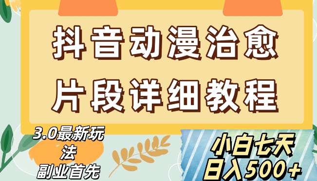 抖音热门赛道动漫片段详细制作课程，小白日入500+【揭秘】-林文副业站