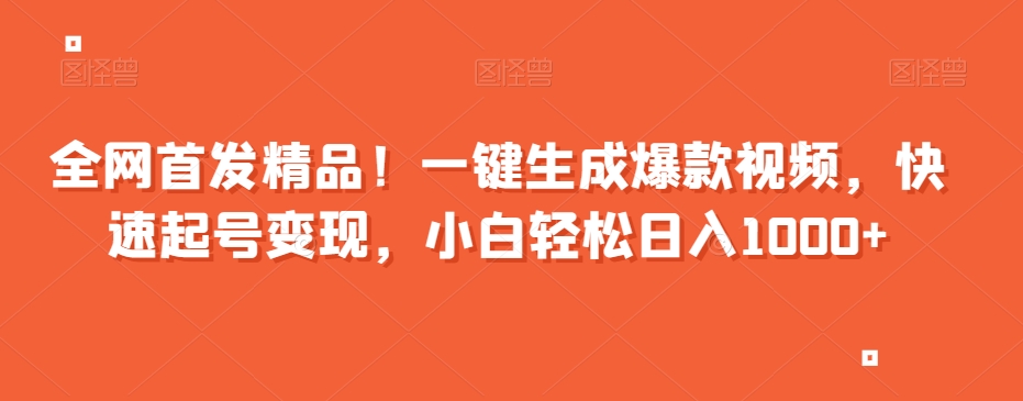 全网首发精品！一键生成爆款视频，快速起号变现，小白轻松日入1000+【揭秘】-林文副业站