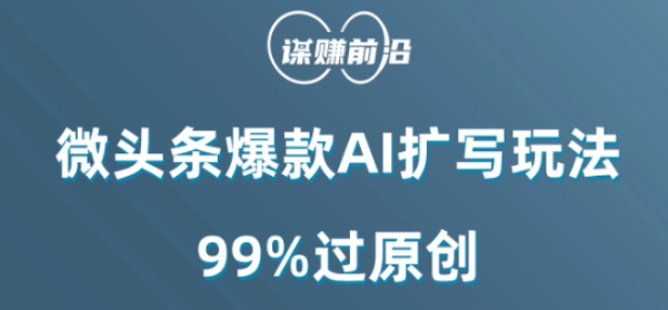 微头条爆款AI扩写玩法，99%过原创-林文副业站