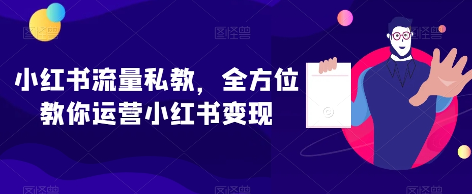 小红书流量私教，全方位教你运营小红书变现-林文副业站
