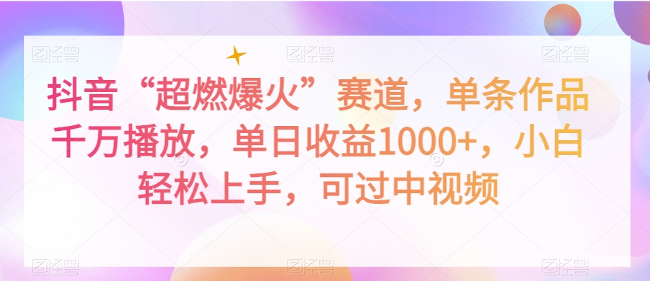 抖音“超燃爆火”赛道，单条作品千万播放，单日收益1000+，小白轻松上手，可过中视频【揭秘】-林文副业站