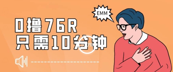 最新0薅项目，10分钟可得76块，主打一个可落地见到钱【揭秘】-林文副业站