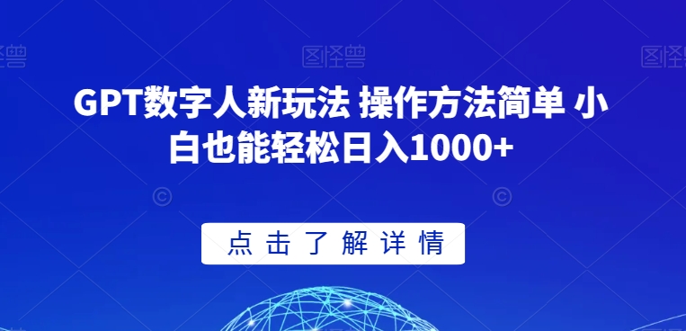 GPT数字人新玩法 操作方法简单 小白也能轻松日入1000+【揭秘】-林文副业站