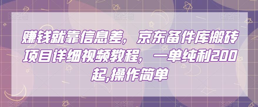 赚钱就靠信息差，京东备件库搬砖项目详细视频教程，一单纯利200，操作简单【揭秘】-林文副业站