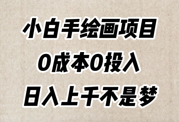 小白手绘画项目，简单无脑，0成本0投入，日入上千不是梦【揭秘】-林文副业站
