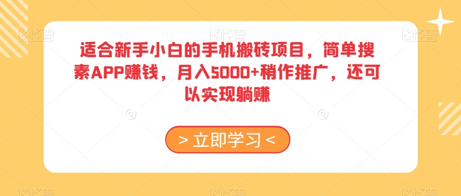 适合新手小白的手机搬砖项目，简单搜素APP赚钱，月入5000+稍作推广，还可以实现躺赚【揭秘】-林文副业站