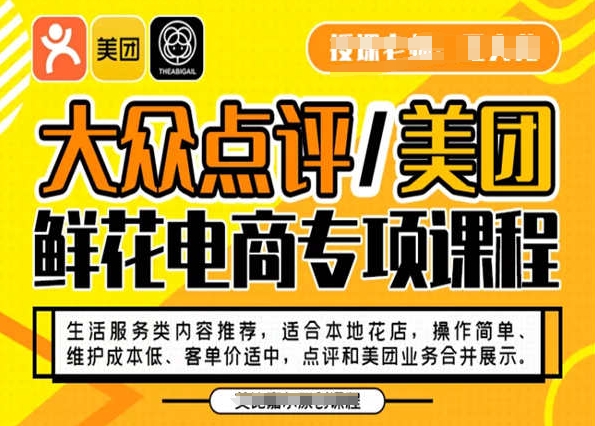 大众点评/美团鲜花电商专项课程，操作简单、维护成本低、客单价适中，点评和美团业务合并展示-林文副业站
