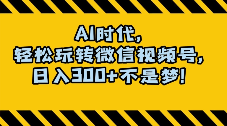最新AI蓝海赛道，狂撸视频号创作分成，月入1万+，小白专属项目！【揭秘】-林文副业站