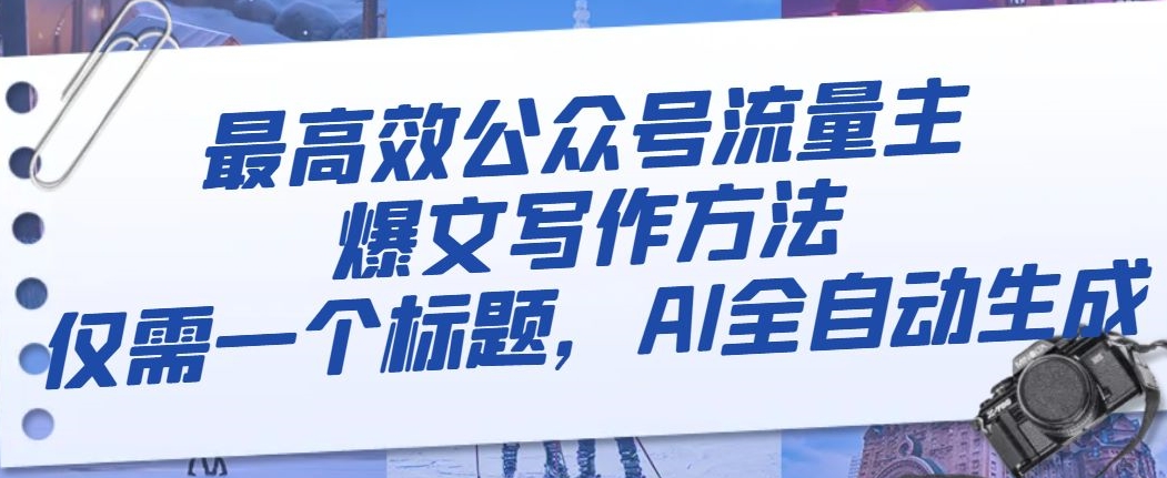 最高效公众号流量主爆文写作方法，仅需一个标题，AI全自动生成【揭秘】-林文副业站