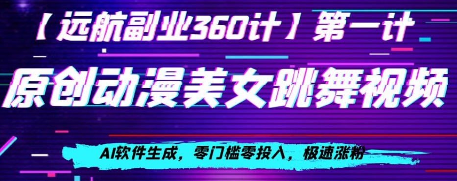 动漫美女跳舞视频，AI软件生成，零门槛零投入，极速涨粉【揭秘】-林文副业站