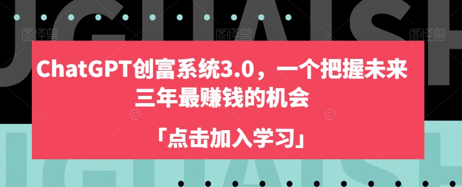 ChatGPT创富系统3.0，一个把握未来三年最赚钱的机会-林文副业站