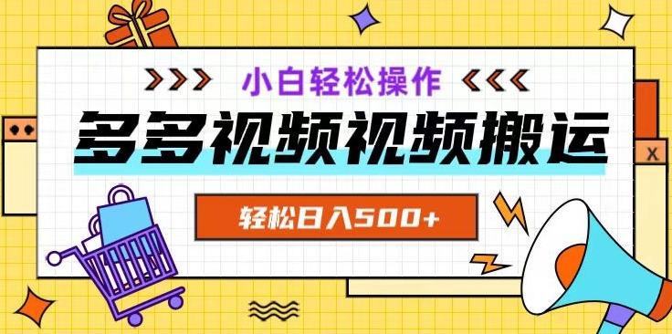 多多视频项目新手小白操作，轻松日入500+【揭秘】-林文副业站