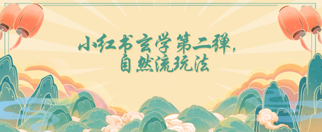 全新自然流玩法小红书玄学日入2800+，小白也可轻松入手【揭秘】-林文副业站