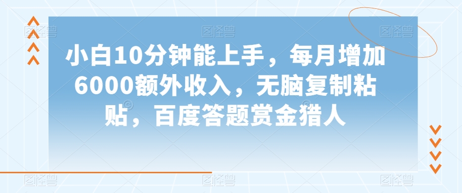 小白10分钟能上手，每月增加6000额外收入，无脑复制粘贴‌，百度答题赏金猎人【揭秘】-林文副业站