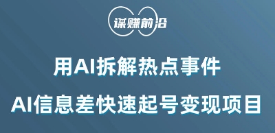 利用AI拆解热点事件，AI信息差快速起号变现项目-林文副业站