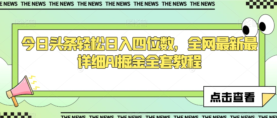 今日头条轻松日入四位数，全网最新最详细AI掘金全套教程【揭秘】-林文副业站