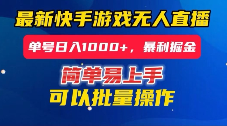 快手无人直播暴利掘金，24小时无人直播，单号日入1000+【揭秘】-林文副业站