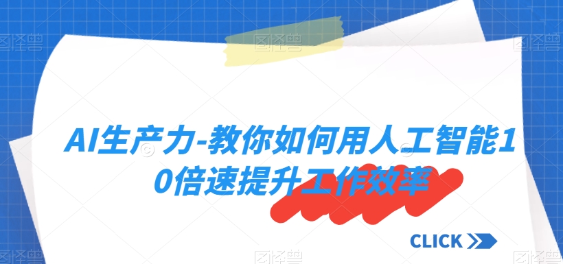 AI生产力-教你如何用人工智能10倍速提升工作效率-林文副业站