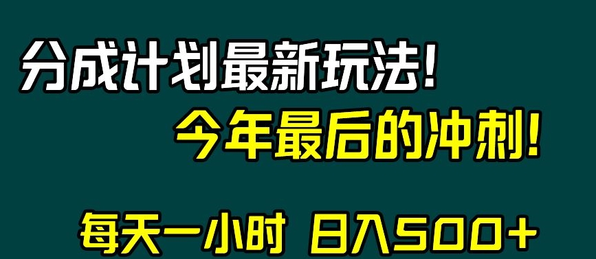 视频号分成计划最新玩法，日入500+，年末最后的冲刺【揭秘】-林文副业站