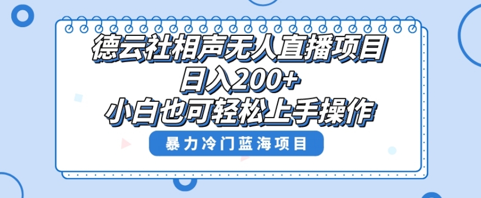 单号日入200+，超级风口项目，德云社相声无人直播，教你详细操作赚收益-林文副业站