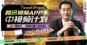冷门项目，腾讯视频中视频计划，AI一键制作，刷爆流量分成，日收益2000+【揭秘】-林文副业站