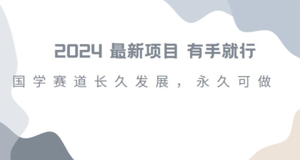 2024超火国学项目，小白速学，月入过万，过个好年【揭秘】-林文副业站