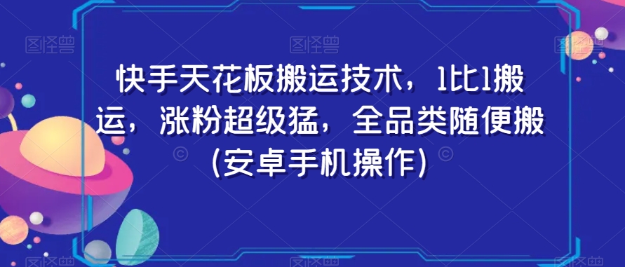 快手天花板搬运技术，1比1搬运，涨粉超级猛，全品类随便搬（安卓手机操作）-林文副业站