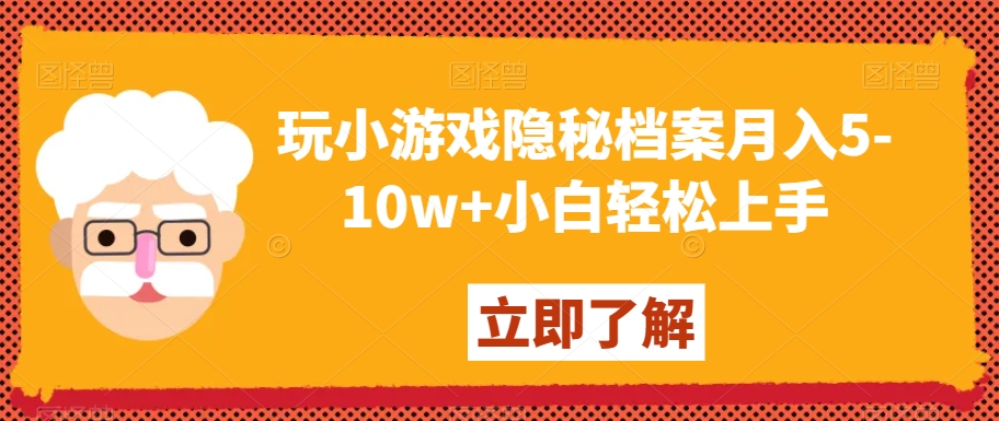 玩小游戏隐秘档案月入5-10w+小白轻松上手【揭秘】-林文副业站