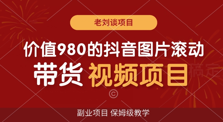 价值980的抖音图片滚动带货视频副业项目，保姆级教学【揭秘】-林文副业站