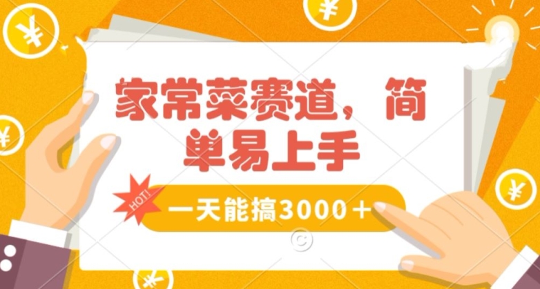 家常菜赛道掘金，流量爆炸！一天能搞‌3000＋不懂菜也能做，简单轻松且暴力！‌无脑操作就行了【揭秘】-林文副业站
